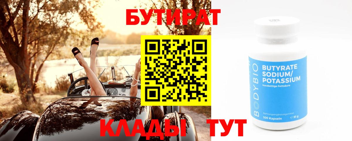 Семёнов  БУТИРАТ бутик  Вход с VPN 